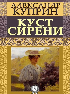 cover image of Куст сирени